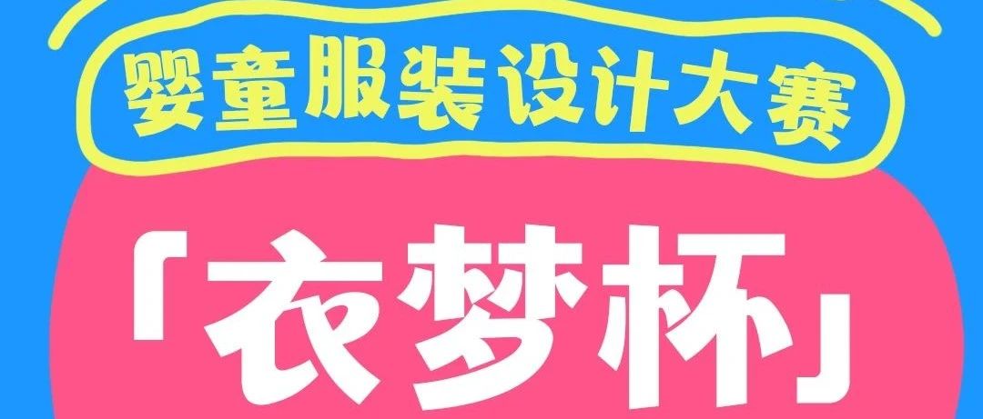 第一届「衣梦杯 」婴童服装设计大赛 正式启动！