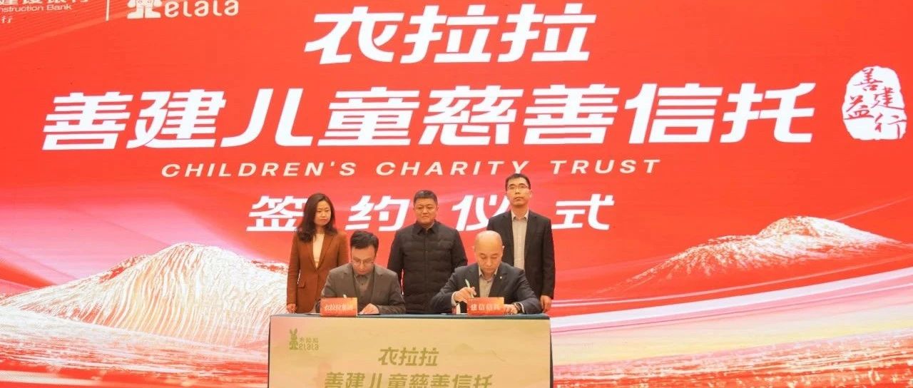 “衣拉拉・善建儿童” 慈善信托项目正式签约！