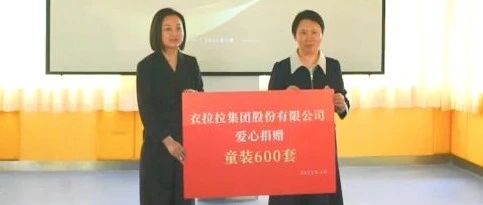 助残日|衣拉拉微光行动，用温暖点亮特殊儿童的未来之路