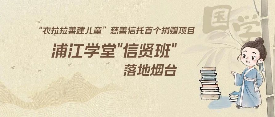 “衣拉拉善建儿童”慈善信托首个捐赠项目浦江学堂