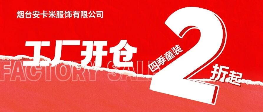 全城预警！安卡米内购会爆仓大促！2折起疯抢！
