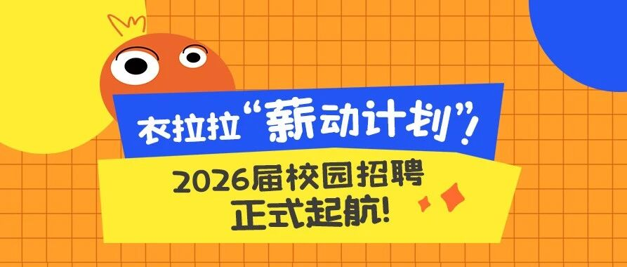 薪动计划 | 衣拉拉集团2026校园招聘正式起航！