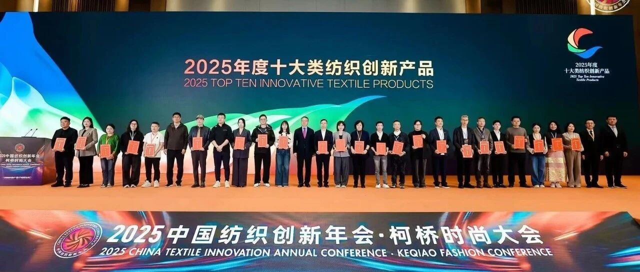 喜讯 | 衣拉拉集团“驱蚊冰川棉系列服装”荣获“2025年度十大类纺织创新产品”称号