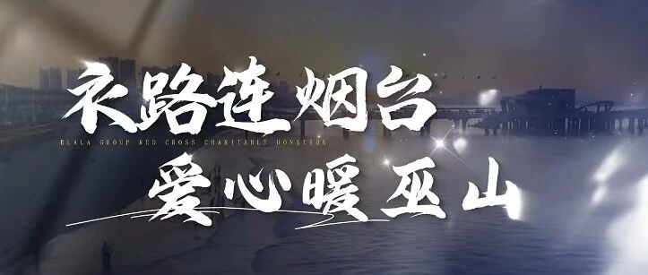 衣拉拉集团感恩节暖心行动：价值20万爱心衣物送达重庆巫山，以温暖践行企业担当