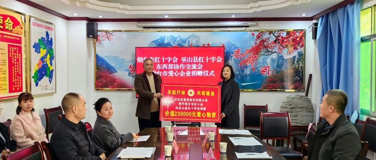 “衣路连烟台，爱心暖巫山”衣拉拉集团爱心抵巫山：捐赠二十余万元童装