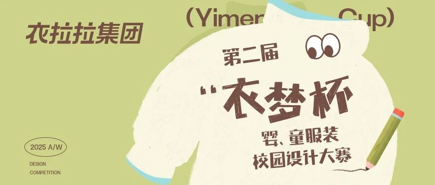 第二届“衣梦杯”婴、童服装校园设计大赛初评入围名单公示