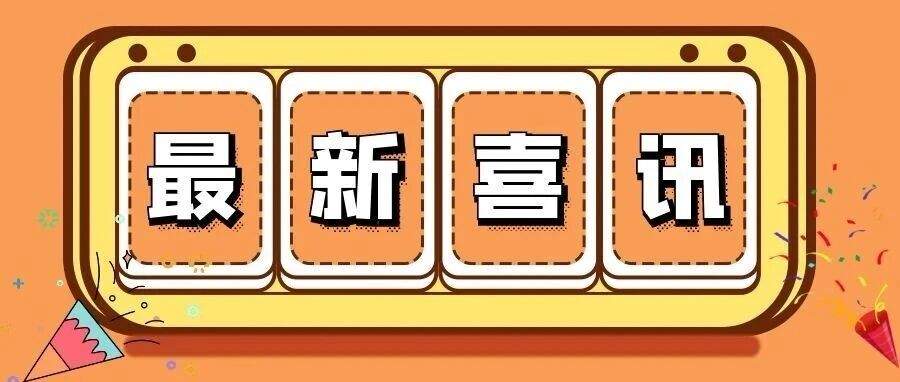 喜讯 | 衣拉拉集团婴童服饰荣获“2025年度中国消费名品”称号