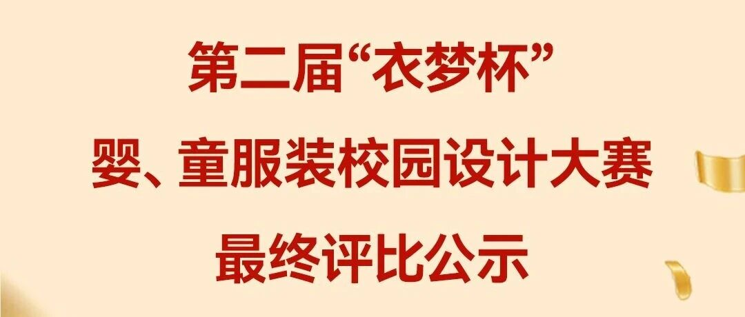 第二届“衣梦杯”婴、童服装校园设计大赛最终评比公示