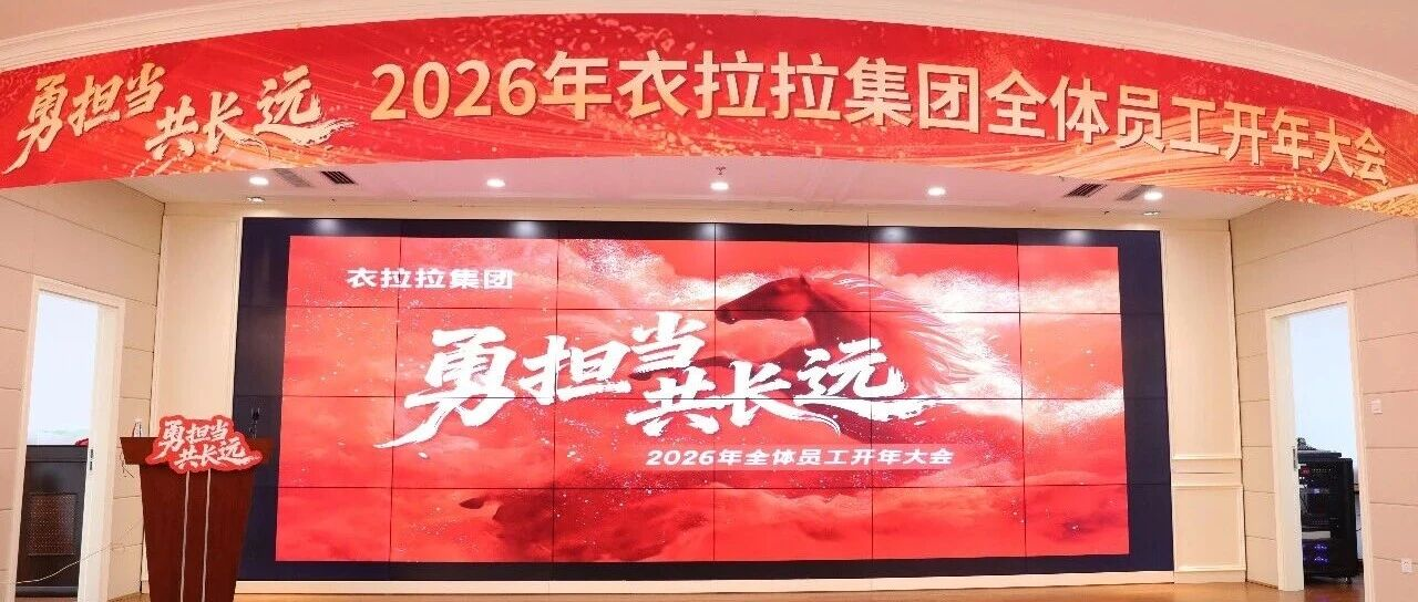2026大年初八，衣拉拉集团开工大吉！