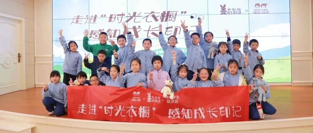 衣拉拉“信贤班”首期研学：一场与时光衣橱的温暖相遇