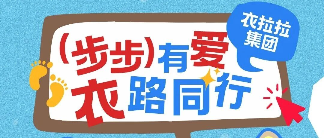 步步有爱 · 衣路同行——衣拉拉集团28岁周年庆公益健走活动圆满结束